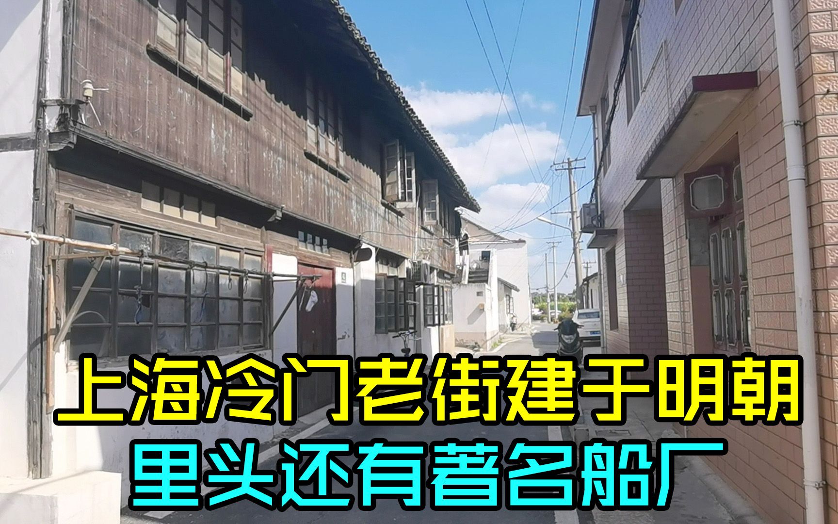 上海没啥人知道的老街,建于明朝位于黄浦江边,里头还有著名船厂哔哩哔哩bilibili