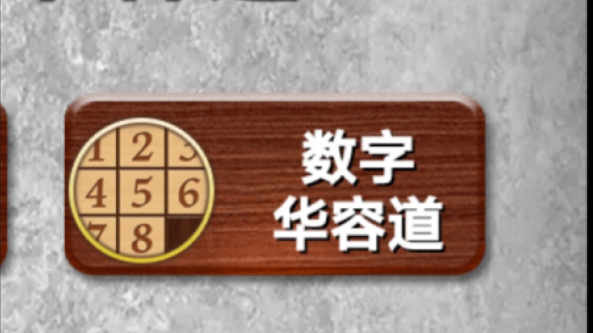 【数字华容道】玩会数字华容道放松一下,也是很好玩的益智类游戏,推荐大家去试试,挺不错的哔哩哔哩bilibili