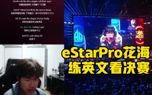 Download Video: eStarPro花海  听霉霉练英文 看KPL决赛 20240518