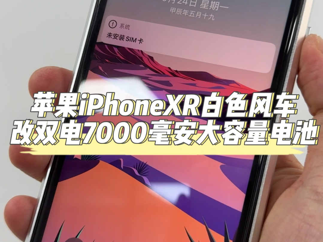 苹果iPhoneXR白色风车改双电7000毫安大容量电池,作为苹果下一代的钉子户,换完电池还能战三年!哔哩哔哩bilibili