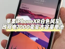 Video herunterladen: 苹果iPhoneXR白色风车改双电7000毫安大容量电池，作为苹果下一代的钉子户，换完电池还能战三年！