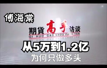 [图]农民期货大佬傅海棠，从5万到1.2亿，为什么只做多头？