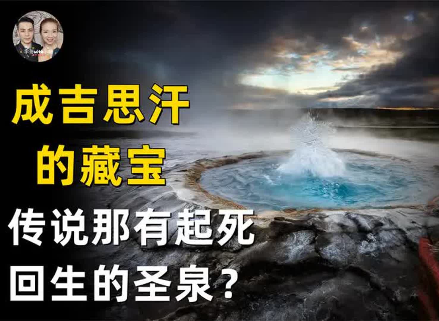 诡异的鹿皮图上发现成吉思汗的宝藏,传说那里有起死回生的圣泉?哔哩哔哩bilibili