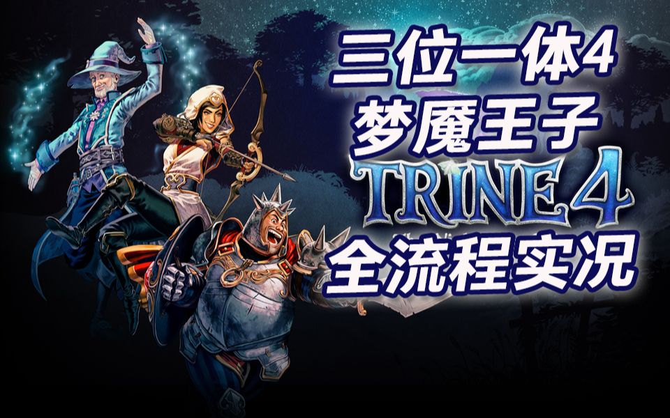 《三位一体4:梦魇王子》switch版全流程实况(完结)