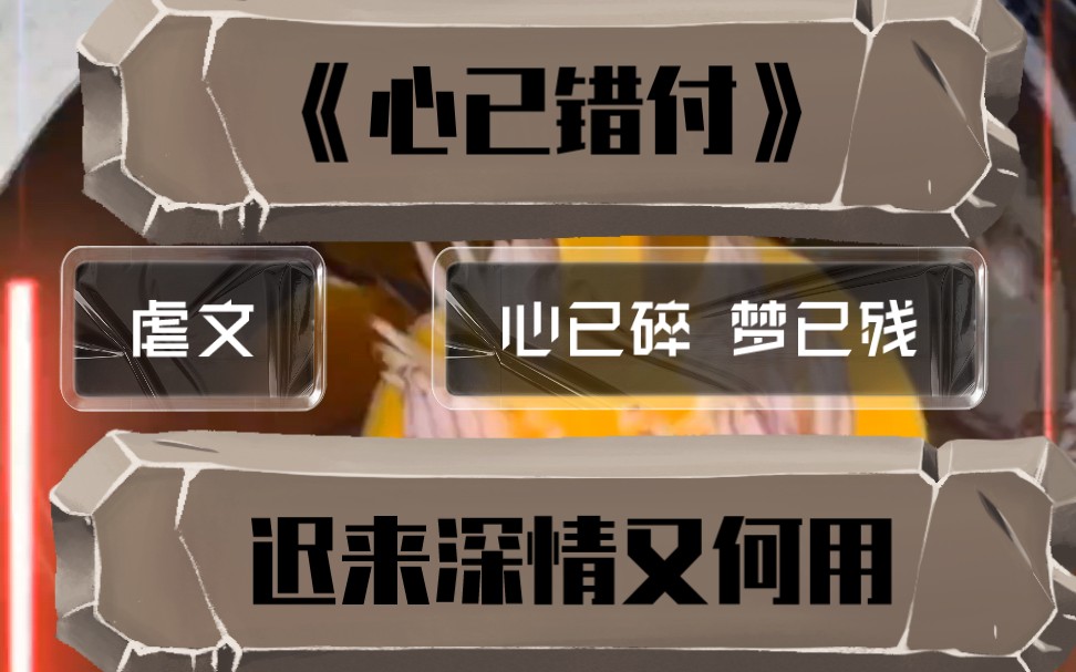 《心已错付》爱错了人,心已碎,梦已残,迟来的深情有何用?#虐文#古言#小说#书旗小说APP哔哩哔哩bilibili