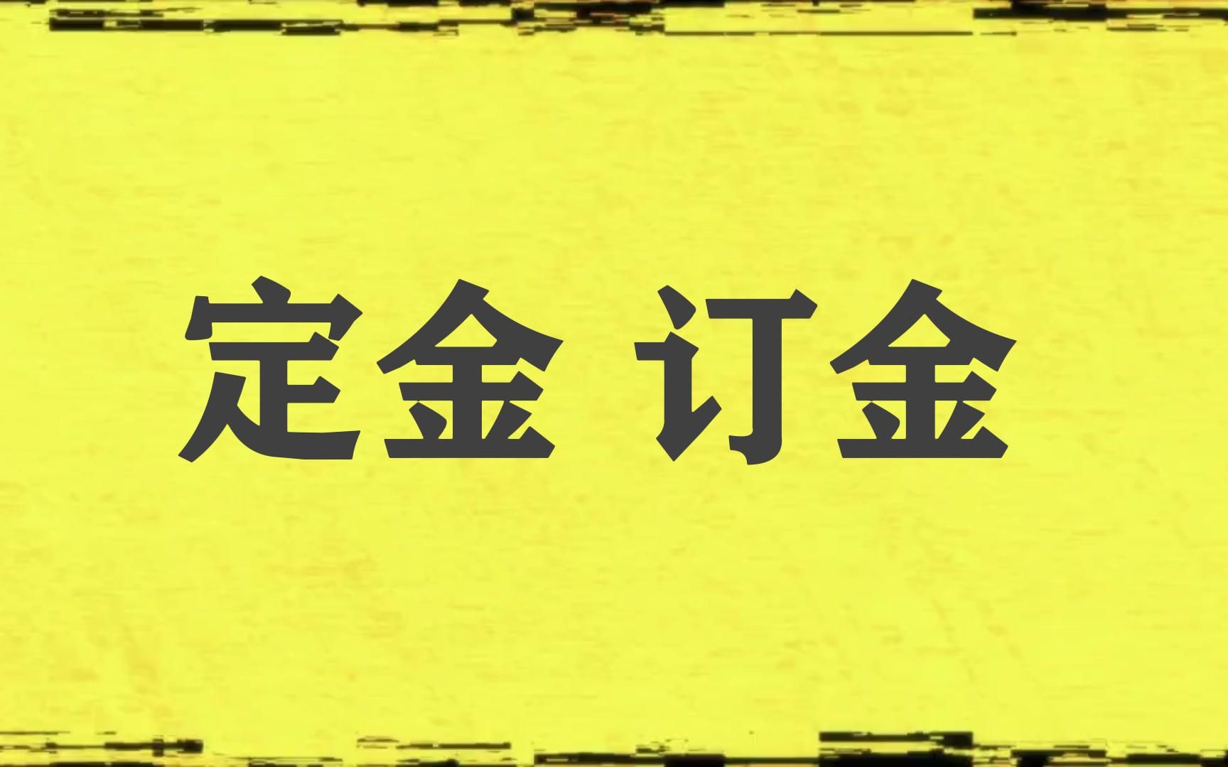 刨根问底:“定金”与“订金”的本质不同在哪?哔哩哔哩bilibili