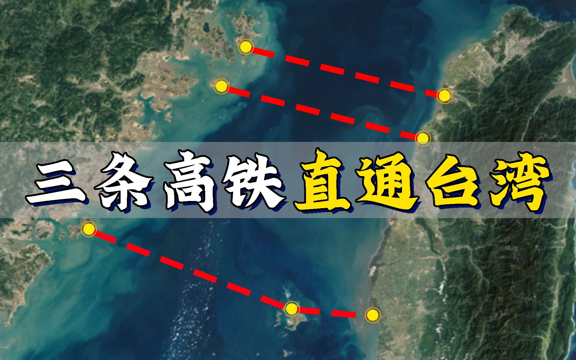 [图]3条直通台湾的高铁方案，京台高速只差一步！