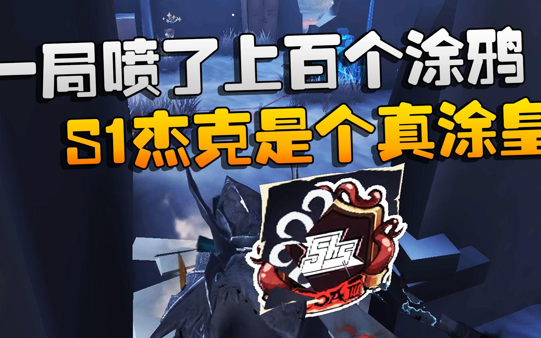 第五人格:大帅观战!一局喷了上百个涂鸦!s1杰克是个真涂皇