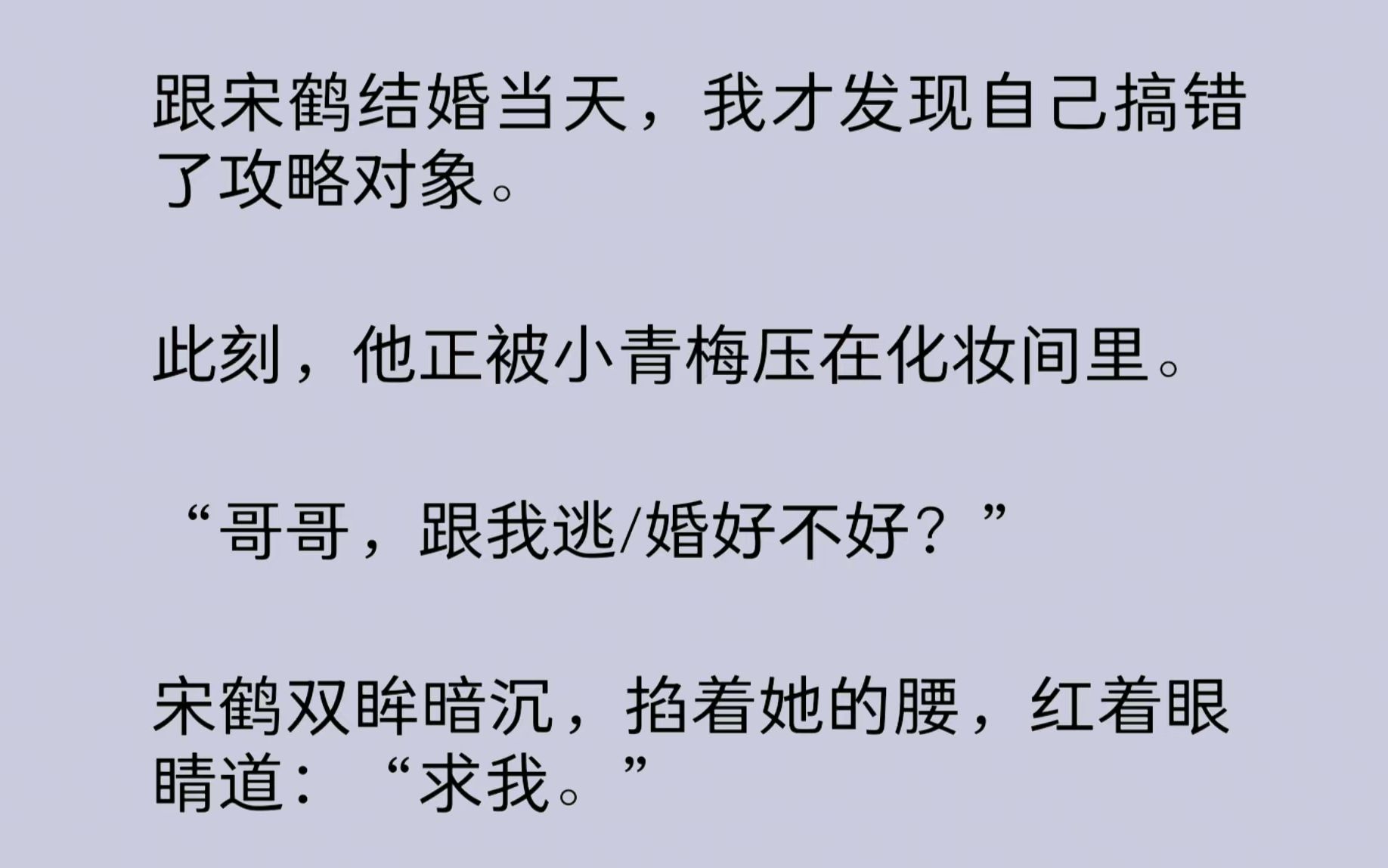 [图]跟男友结婚当天，我才发现自己搞错了攻略对象。化妆间外，系统声音凄惨：“宿主，咱们攻略错了！你的攻略对象是他好兄弟，顾渊。任务只剩一小时了。”