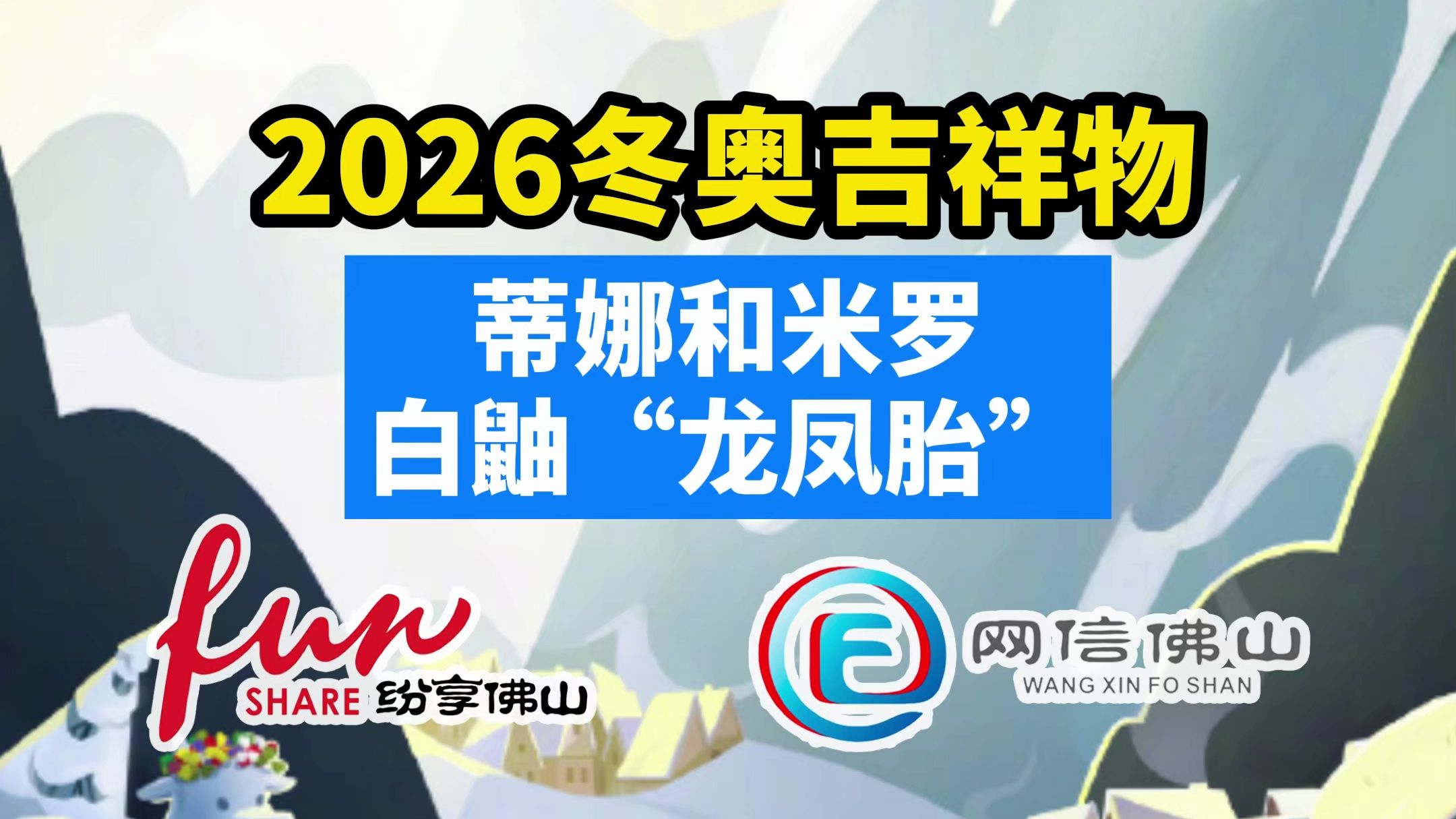 2026米兰冬奥会吉祥物图片