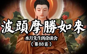 Descargar video: 从未听过的众生本心如来———波头摩胜如来