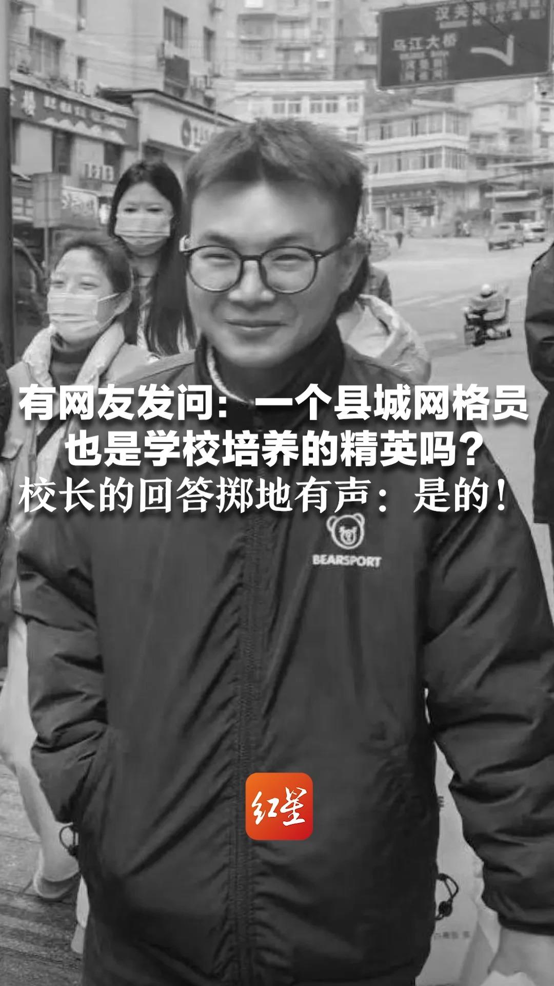 母校官网换黑白色为龚宝冬送别 有网友发问：一个县城网格员 也是学校培养的精英吗? 校长的回答掷地有声：是的！