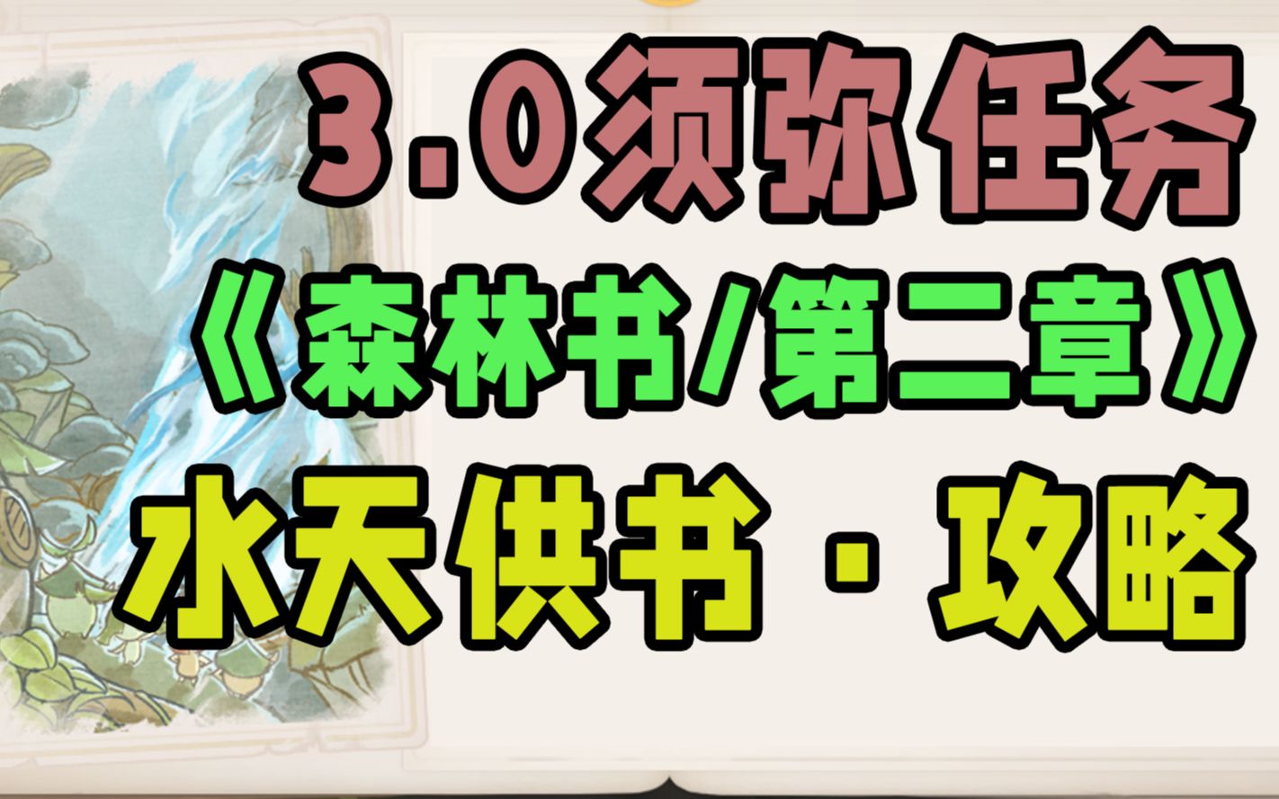 [图]【原神】“森林书”水天供书攻略/石头的记忆/忿怒的铁块/沉睡的根系/唤雨之曲/梦中的苗圃/森林的孩子们/正法炬书/吉祥具书