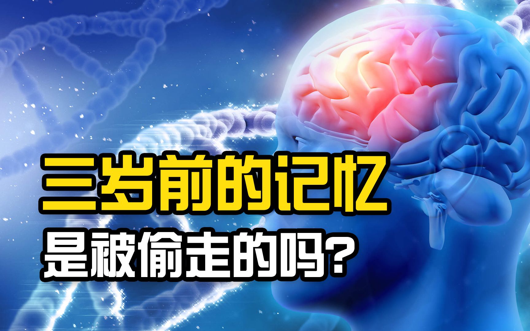 [图]为什么人三岁之前的记忆是模糊的，真的是被“偷走”的吗？