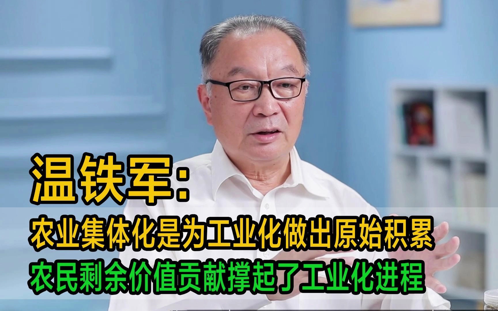 温铁军:农业集体化是为工业化做出原始积累,农民剩余价值贡献撑起了工业化进程哔哩哔哩bilibili