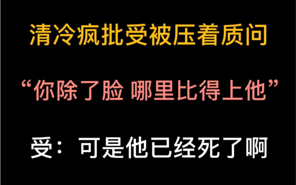 [图]【推文】我真的太爱清冷疯批了，太带劲了！｜总裁攻X画家受