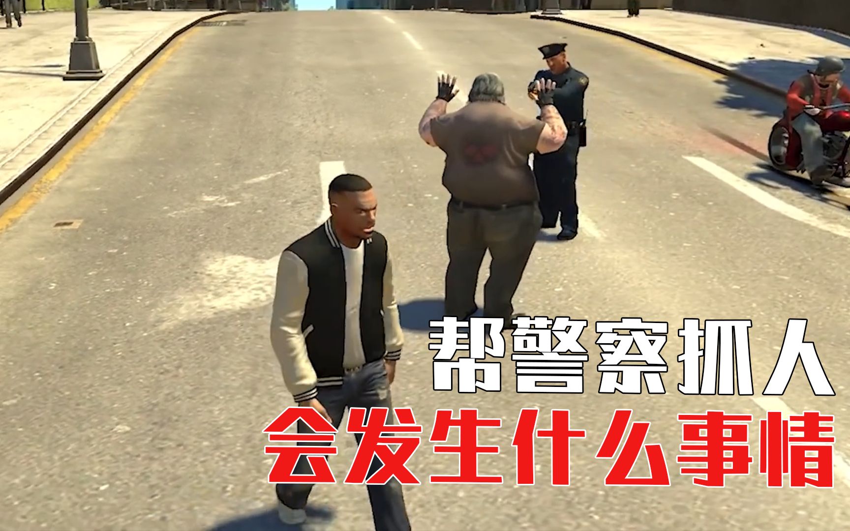 [图]GTA系列中，帮警察抓人会发生什么？