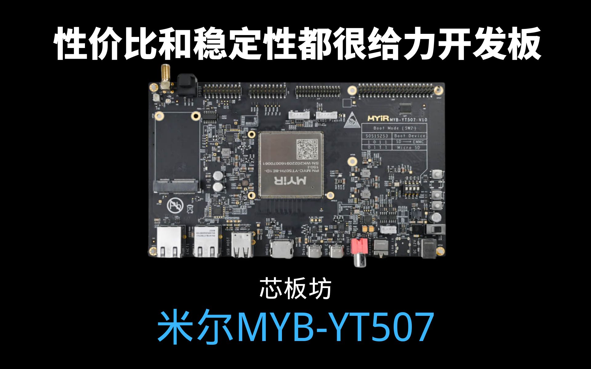 性价比和稳定性都很给力的开发板 — 米尔MYBYT507哔哩哔哩bilibili