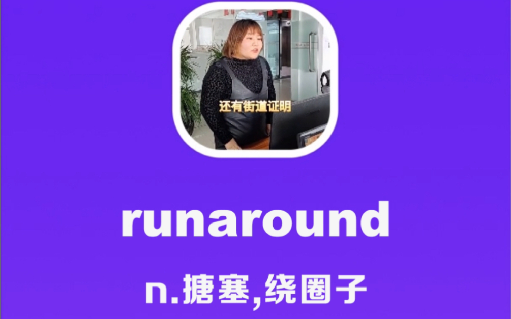 runaround:搪塞,绕圈子哔哩哔哩bilibili