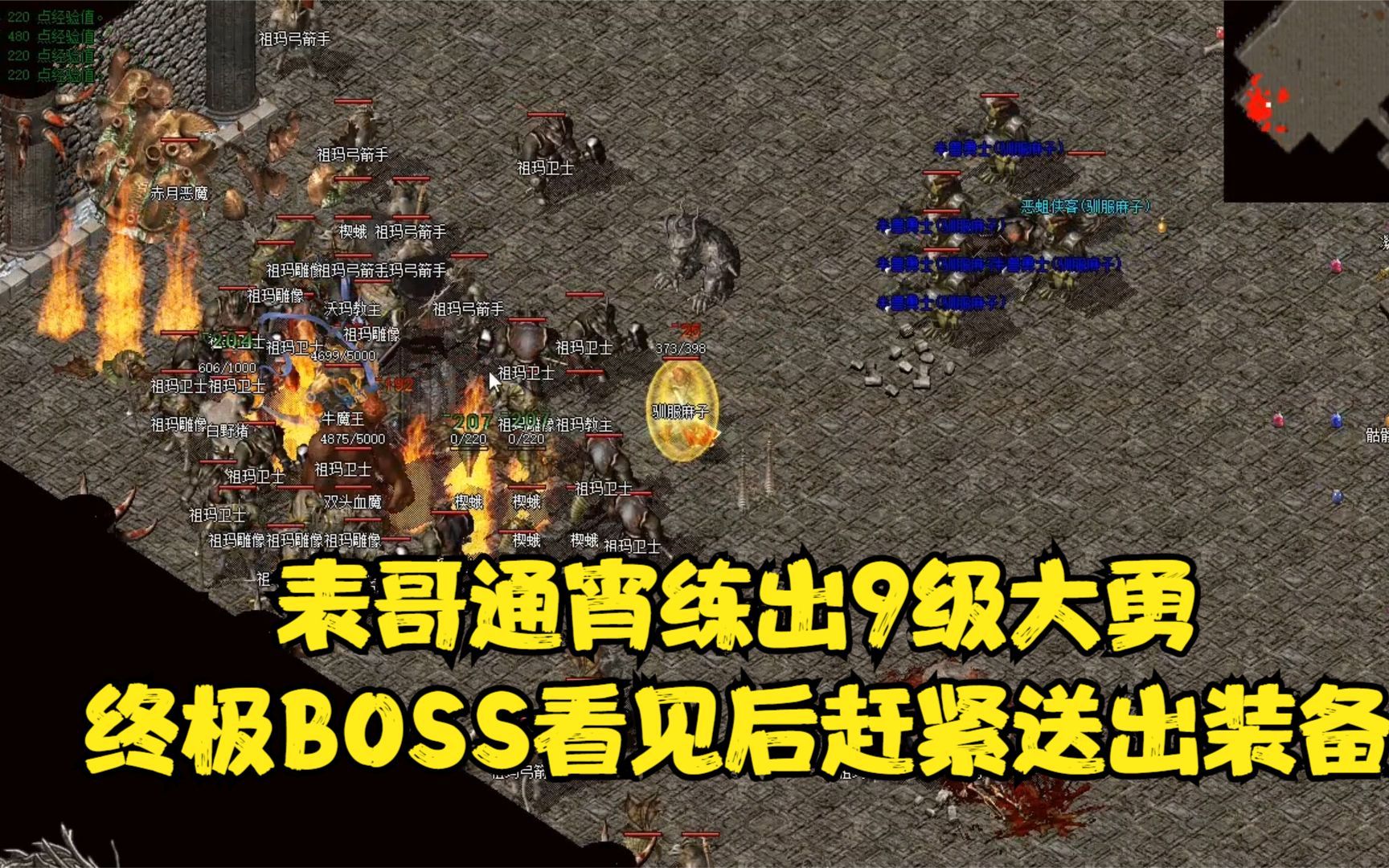 热血传奇表哥通宵练出9级大勇终极boss看见后赶紧送出装备