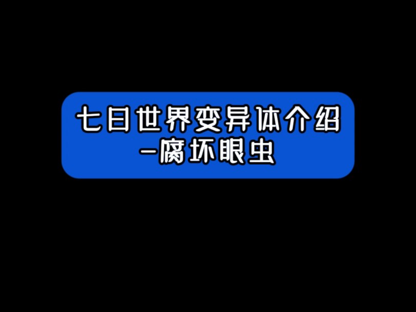 七日世界变异体介绍 腐坏眼虫