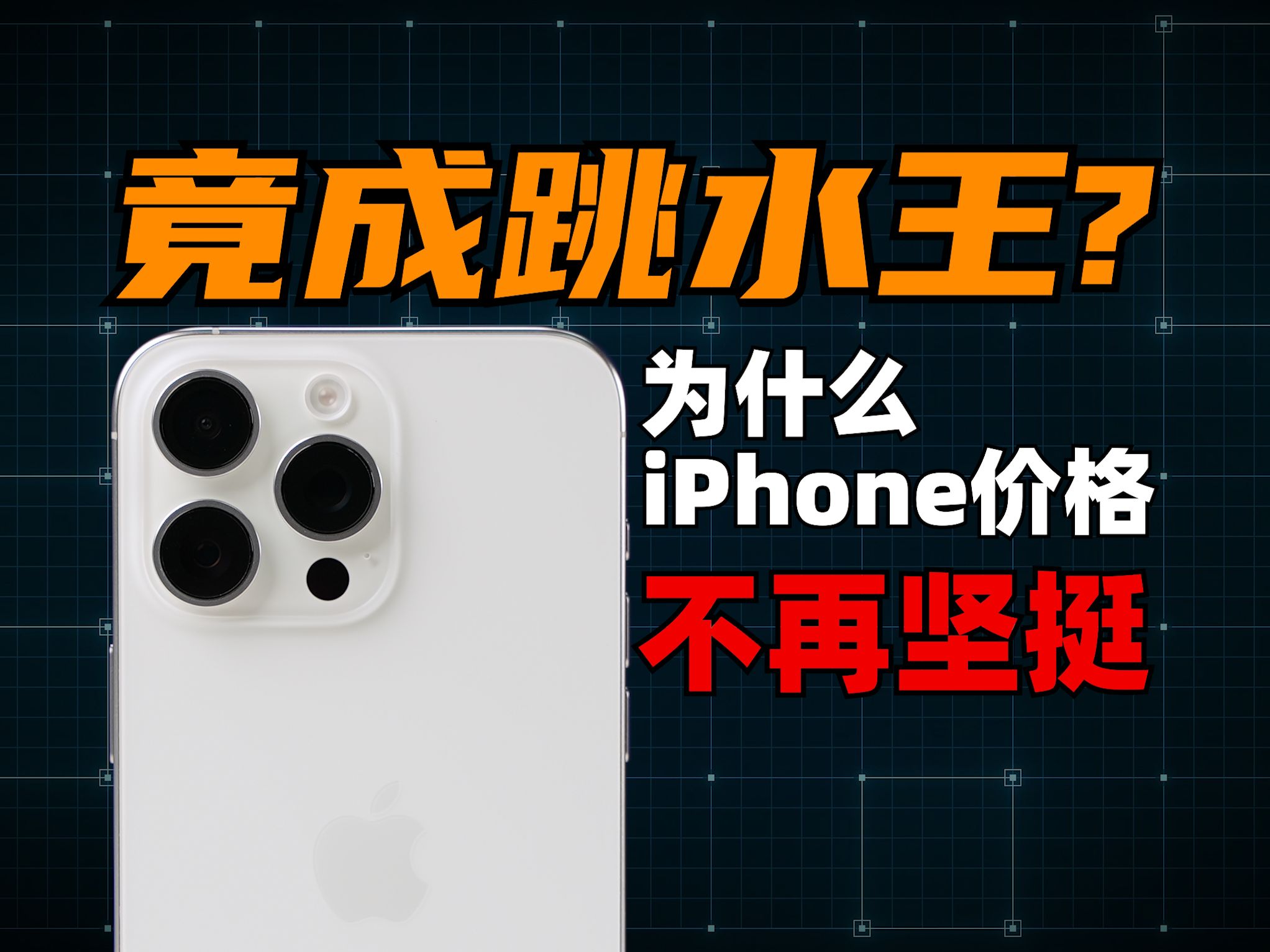 竟成跳水王? 为什么 iPhone 价格不再坚挺,跳水1500的 15 Pro Max 香吗? | 大米评测