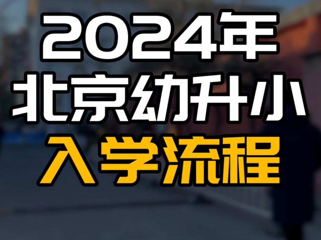 2024年北京幼升小什么时候报名?一起来看看入学时间轴!哔哩哔哩bilibili