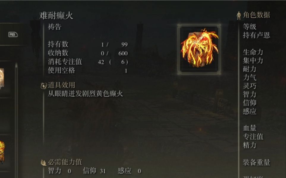 【艾尔登法环】癫火系列祷告全获取地点:难耐癫火_哔哩哔哩bilibili_攻略