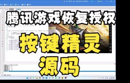 恢复腾讯游戏登录授权 一会再也不担心掉游戏授权信息了 一键恢复 懒人精灵 触动精灵 按键精灵源码已分享到q群哔哩哔哩bilibili