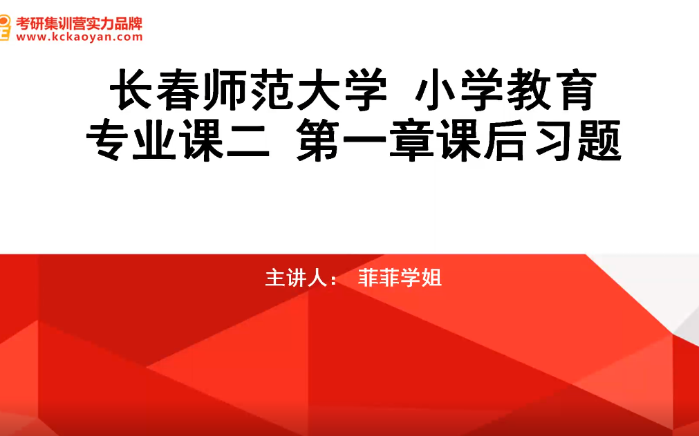 【凯程】长春师范大学 小学教育 冲刺课哔哩哔哩bilibili