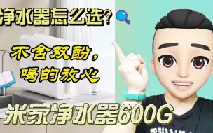 Download Video: 严肃的评测！米家净水器600G开箱体验分享