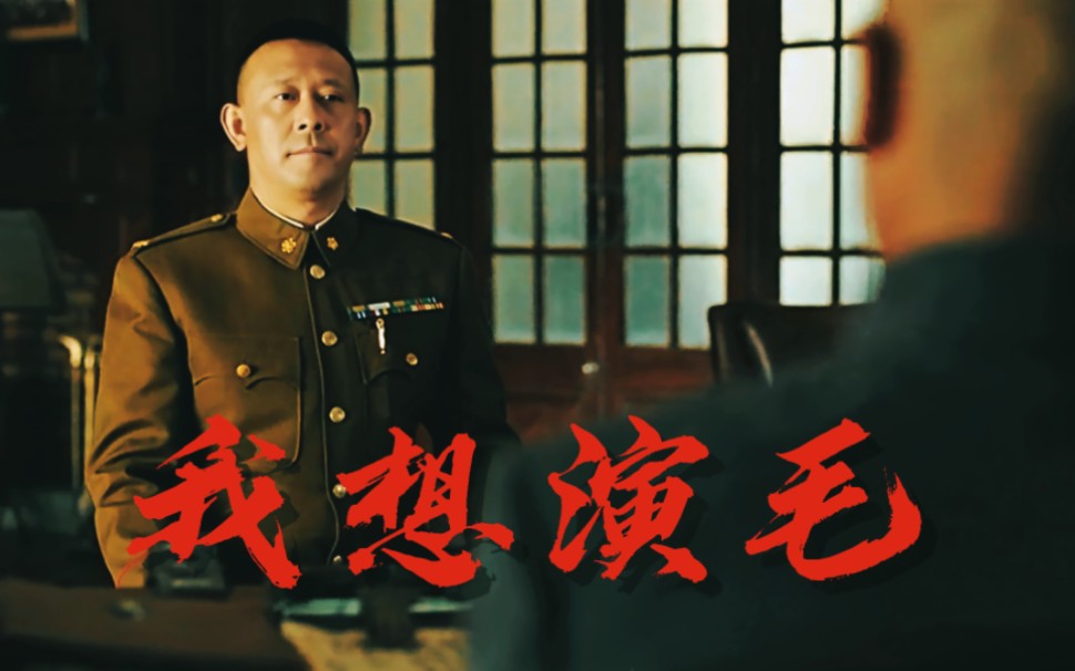 《建国大业》姜文版毛人凤,临场发挥的国粹,对戏陈道明!