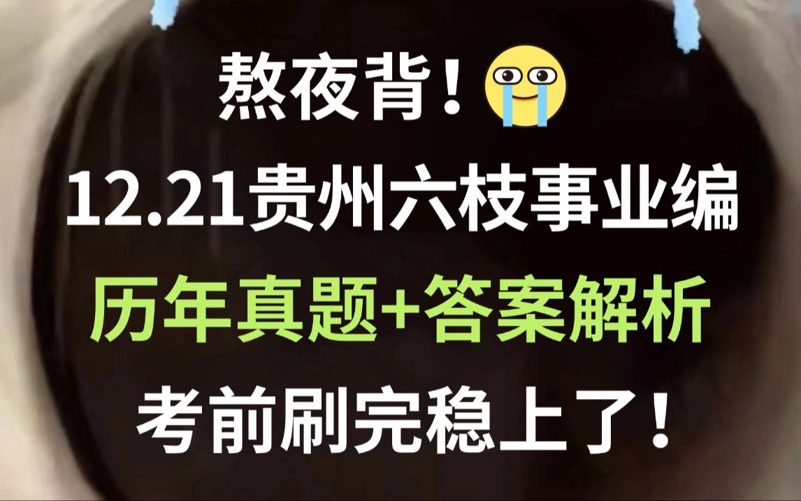 12.21贵州六枝事业单位 历年真题新鲜出炉(含23年)巩固知识点清晰解题思路 刷完必高分上岸!六枝特区2024年面向社会公开招聘事业单位工作人员公基...