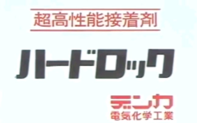 1977年日本超高性能接着剂CM哔哩哔哩bilibili