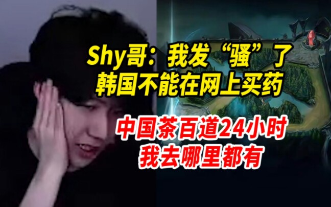 Shy哥生病发“骚”了,在韩不能网上买药,茶百道国内24小时营业哔哩哔哩bilibili英雄联盟