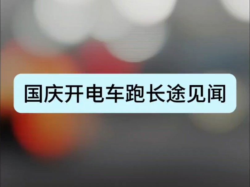 国庆开电车跑长途见闻#一路换电去旅行 #蔚来ES6 #去想去的地方 #自驾游哔哩哔哩bilibili