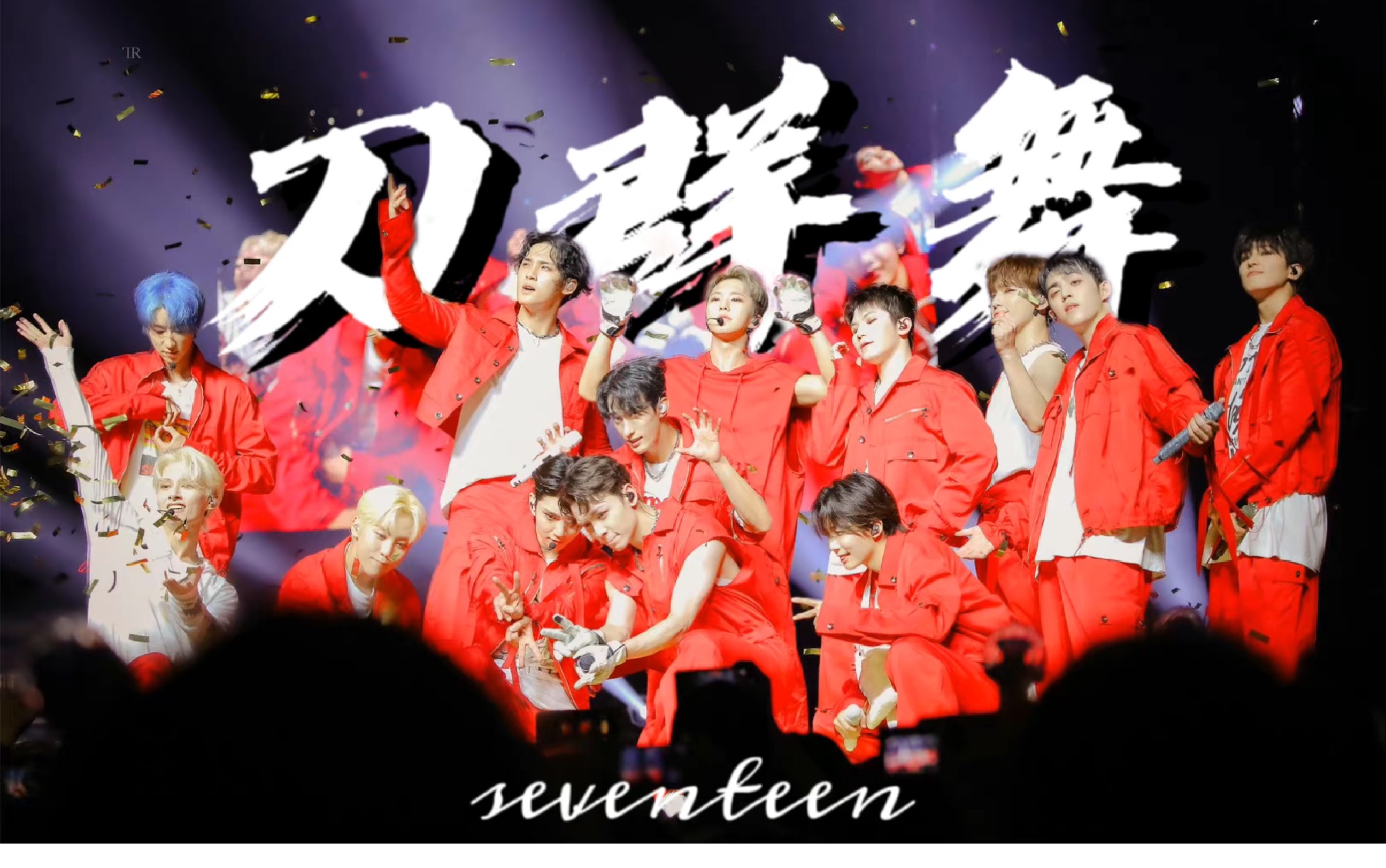 【seventeen】来欣赏一下南韩衡水次国的刀群舞吧