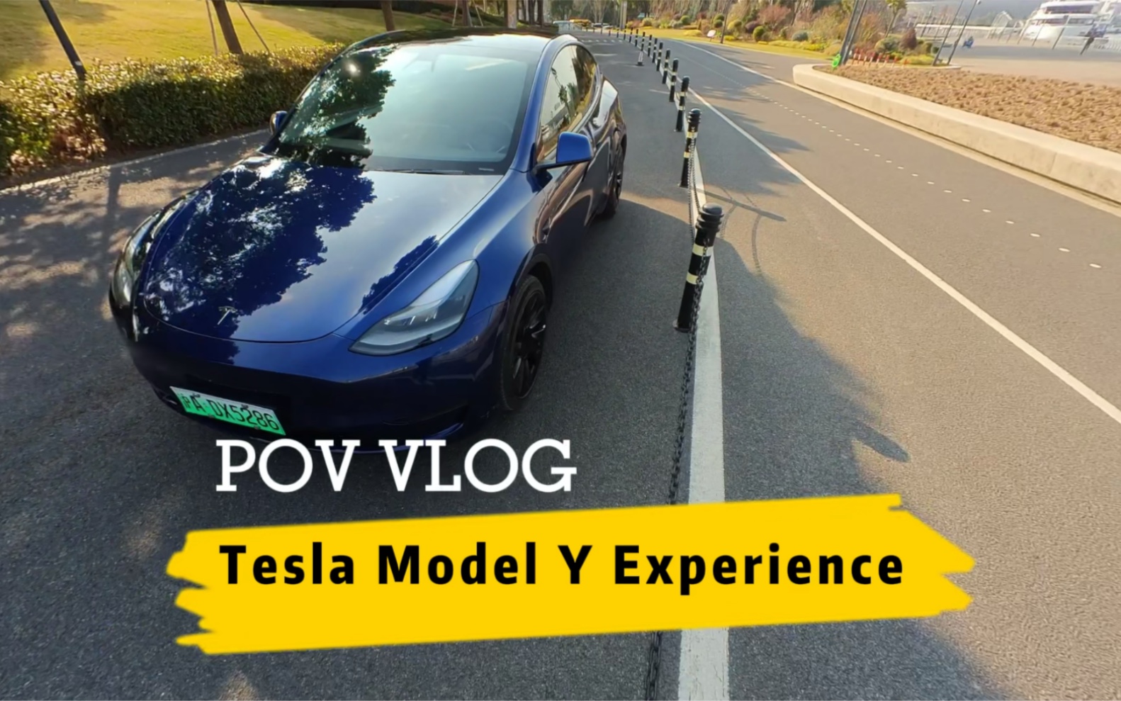 第一視角拍攝—特斯拉model y 長續航版.