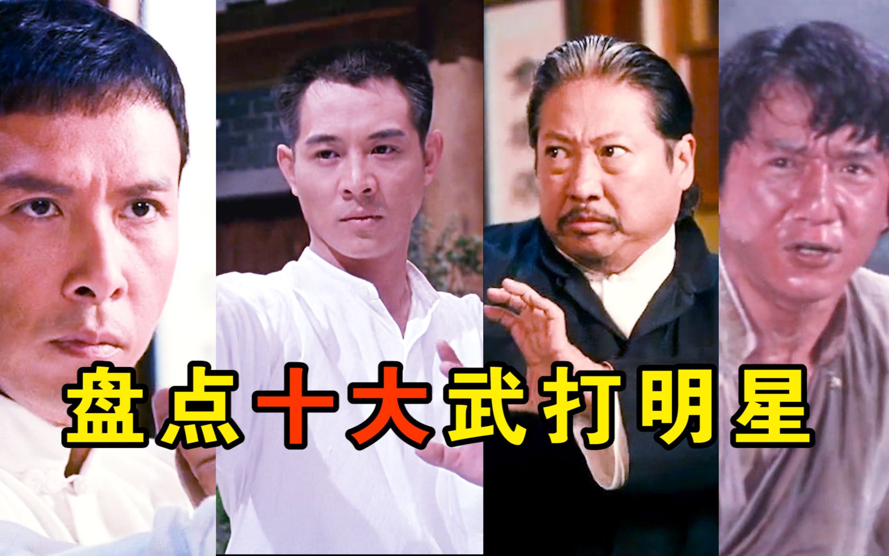 盘点中国“十大武打”男演员,成龙,甄子丹,李连杰,洪金宝你更喜欢谁?哔哩哔哩bilibili