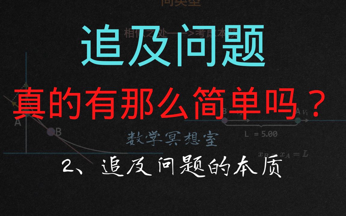 [图]追及问题真的有那么简单吗？--追及问题的本质