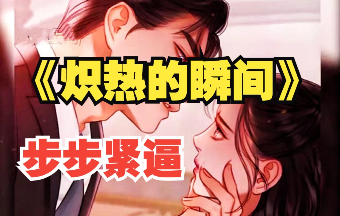 [图]一口气看爽《炽热的瞬间》男主女旗鼓相当，张力十足，表面冷漠的霸总其实暗戳戳喜欢个性张扬不可一世的千金大小姐女主，默默为她着想却又步步紧逼，且看他如何抱得美人归