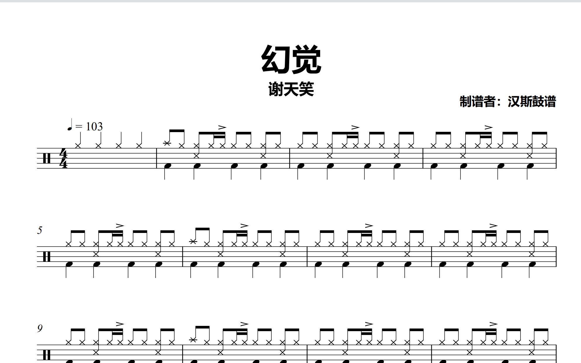 【汉斯鼓谱】《幻觉》 - 谢天笑