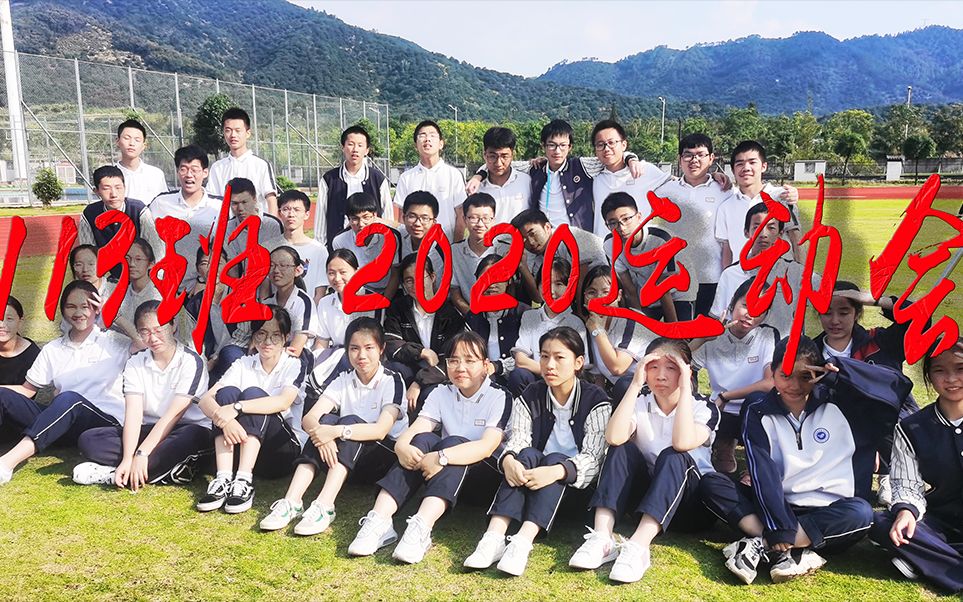 梦麟中学2020 113班运动会短片 汗水背后的故事