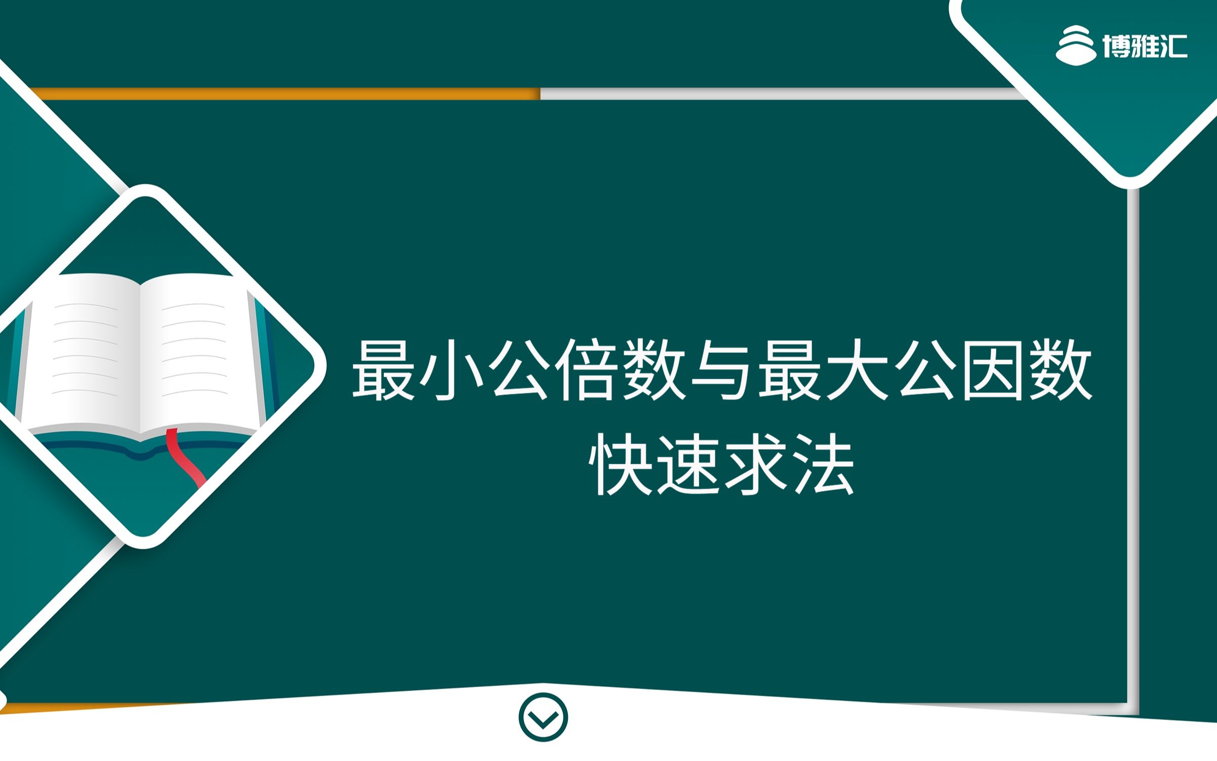 [图]MBA管综数学，最小公倍数与最大公因数快速求法【MBA数学，MBA管综，2024MBA】