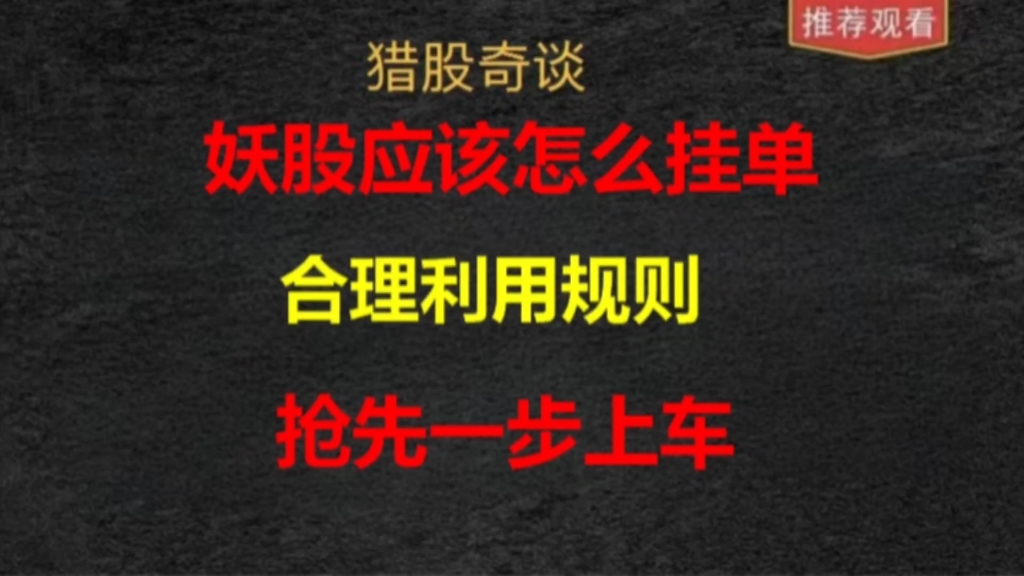 主力常用的挂单方式,充分利用好这个规则,老股民都不一定知道!哔哩哔哩bilibili