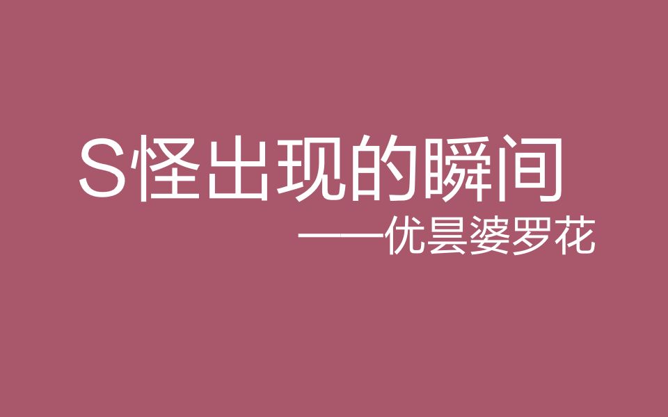 【30秒触发瞬间】优昙婆罗花哔哩哔哩bilibili