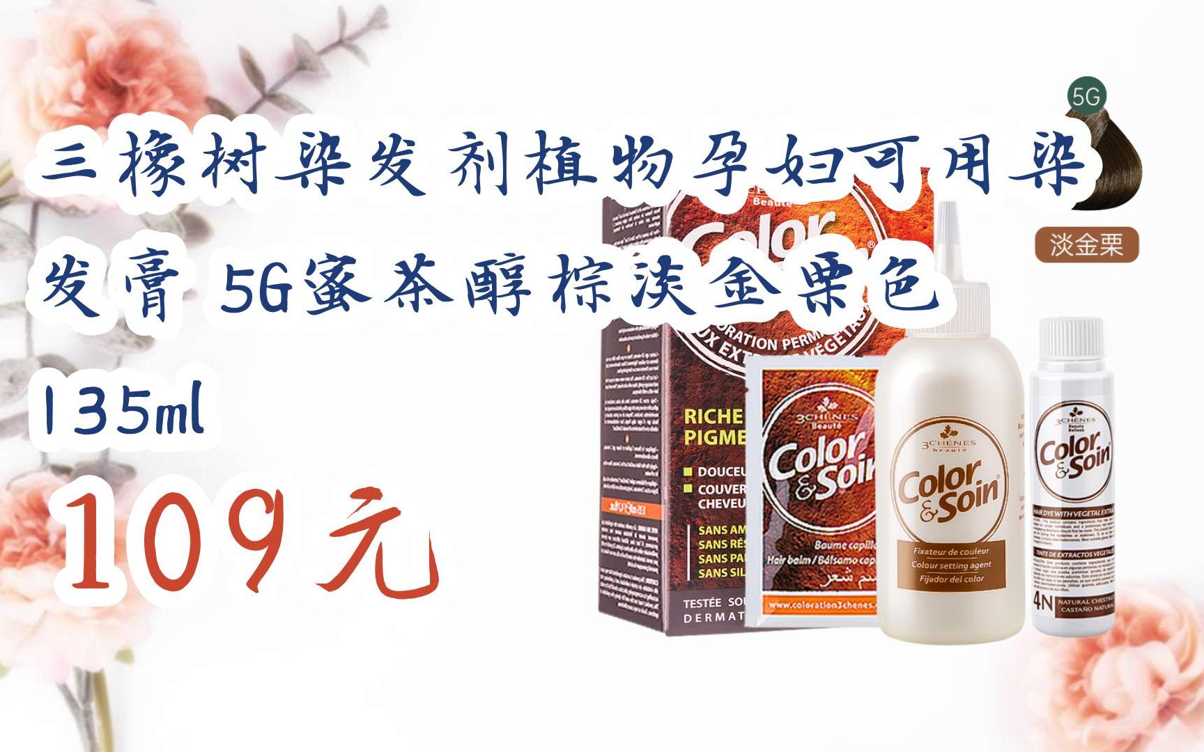【双11福利】三橡树染发剂植物孕妇可用染发膏 5g蜜茶醇棕淡金栗色