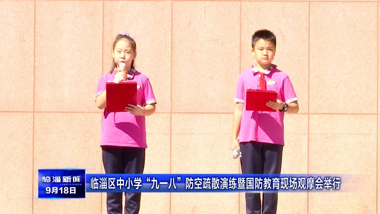 临淄区中小学“九一八”防空疏散演练哔哩哔哩bilibili