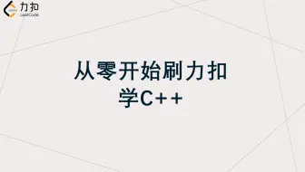 从零开始刷力扣学C++——两数之和