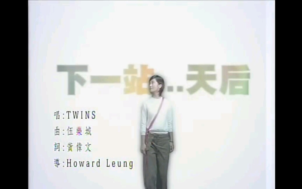 [图]Twins - 下一站天后(MTV)_粤语